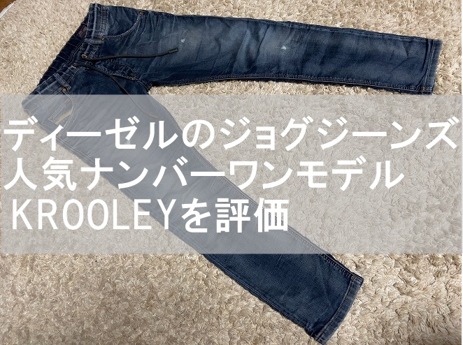 ディーゼルジョグジーンズ人気ナンバー1！KROOLEYをレビュー