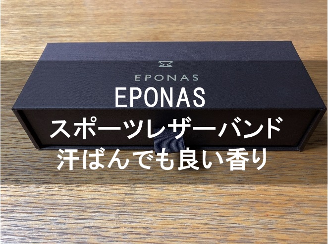 EPONASのスポーツレザーバンドが入った化粧箱画像