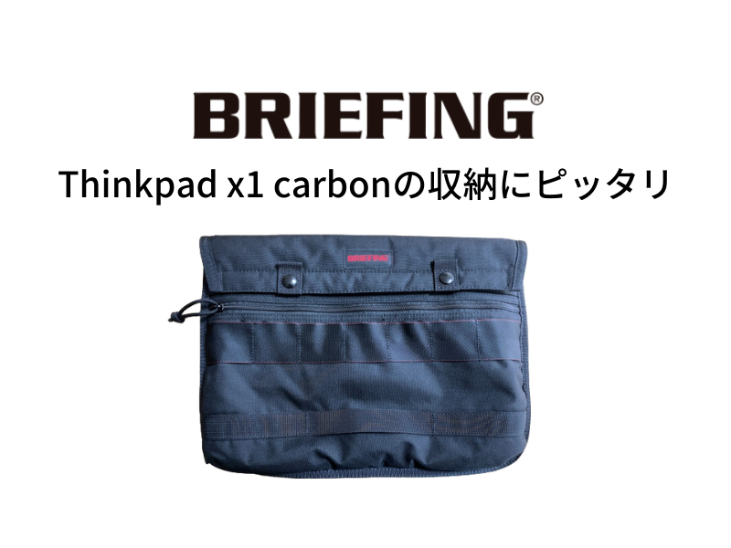 BRIEFINGのの収納ケースは『Thinkpad x1 carbon』を入れるのにピッタリなサイズという記事アイキャッチ画像